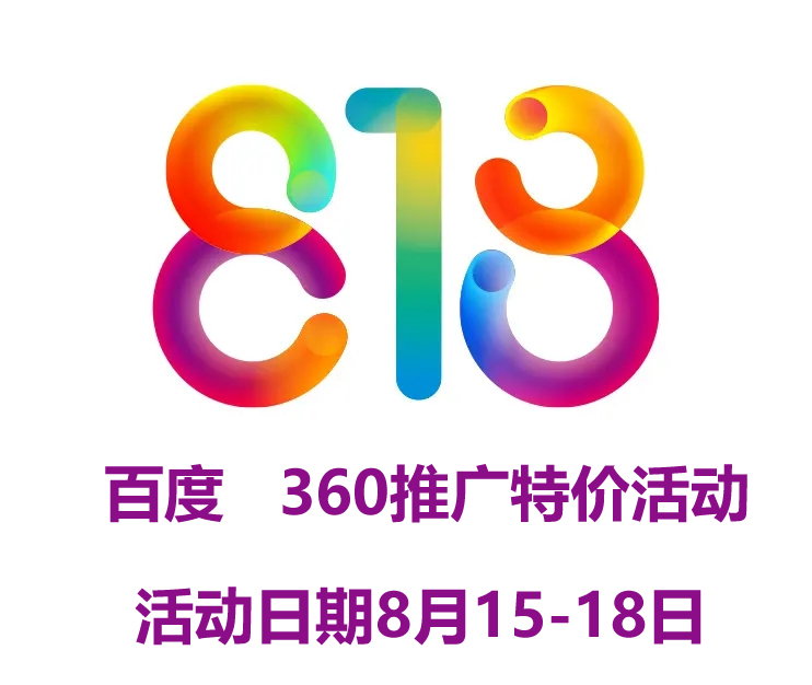 818特價活動 網站建設  百度推廣 優(yōu)化多多