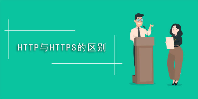 什么是https,與HTTP有啥不同？